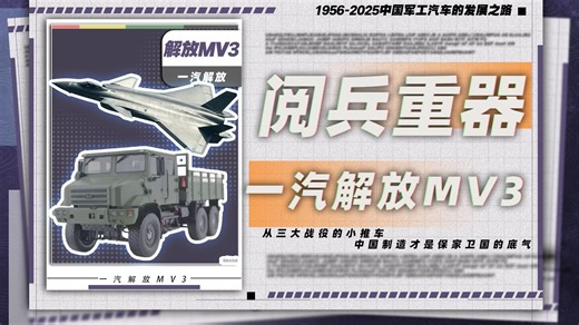 阅兵上容易被忽视的装备，解放MV3装载平台如何托举国之重器