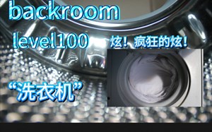 【backroom】level100-洗衣机。如果不抓紧离开的话，可能会造成死亡