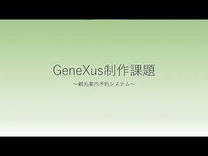 GeneXus開発課題 観光案内予約システム解説動画