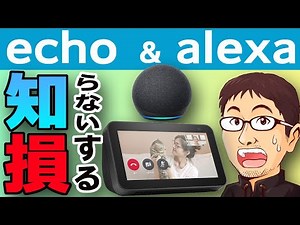 Echo & Alexa: Techniques you won't want to miss if you don't know about them [Using Skills and Ro...