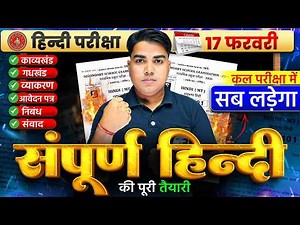 कल के परीक्षा की पूरी तैयारी | Bihar Board Matric Hindi Question | Bihar Board Matric Exam 2026