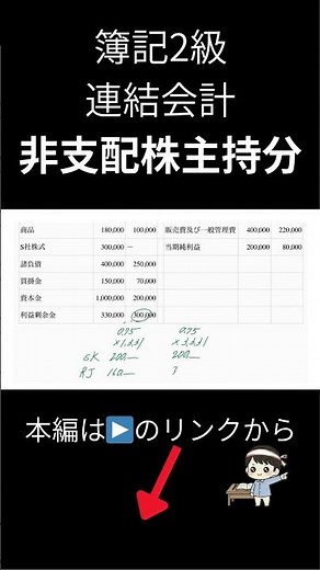 【非支配株主持分】簿記2級 連結会計 #簿記