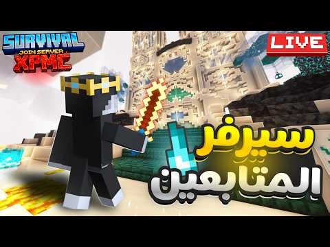 سيرفر المتابعين Minecraft SMP صرنا أغنياء! تقدر تلعب معنا (Java + Bedrock) 🔥
