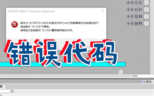 博途V15打开V14的文件，Wincc运行不了，提示数据格式与安装版本不兼容