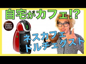 自宅がカフェ！？ネスカフェドルチェグストの使い方！！