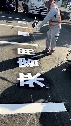 1分でわかる・設置工事！​​駐車場に来客用という文字と企業ロゴを貼り付ける工事の様子です！​​#路面標示#ラインプランナー#区画線工職#交通安全事業#道路工事#未経験者歓迎#経験者優遇#転職#就職