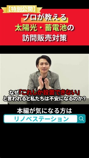【一歩立ち止まって】プロと考える 太陽光・蓄電池の 訪問販売のヒント
