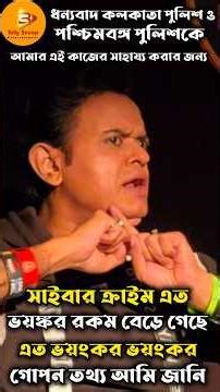 ভয়ঙ্কর সাইবার ক্রাইমের হাত থেকে মানুষকে উদ্ধার করার গল্প বললেন অভিনেতা ববি চক্রবর্তী।#tollywood