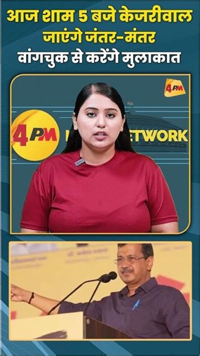 आज शाम 5 बजे केजरीवाल जाएंगे जंतर-मंतर वांगचुक से करेंगे मुलाकात #arvindkejriwal #trending