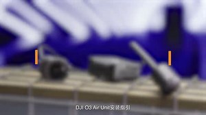 DJI O3 Air Unit 新手快速攻略