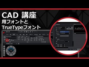 CADソフト「ARES」のCAD用フォントとTrueTypeフォント