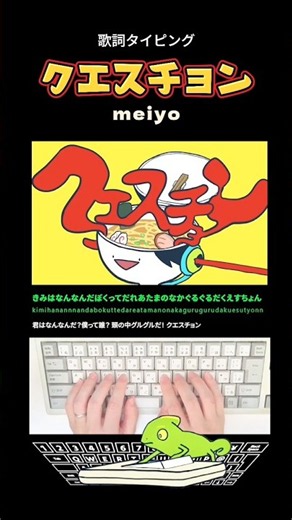 歌詞タイピング「クエスチョン」 #shorts