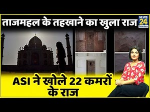 Taj Mahal के तहखाने में बंद पड़े 22 कमरों में हिंदू मूर्तियां है? ASI ने तस्वीरें शेयर कर तोड़ा भ्रम