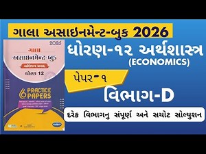 Std 12 Economics paper 1 Section D solution gala assignment 2026 |dhoran 12 અર્થશાસ્ત્ર assignment