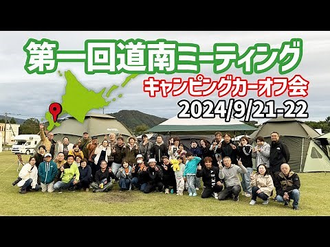 キャンピングカーオフ会【第一回道南ミーティング】人見知りでも楽しめた！