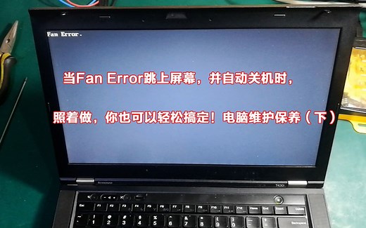 当Fan Error跳上屏幕，并自动关机时，照着做，你也可以轻松搞定！电脑维护保养（下）