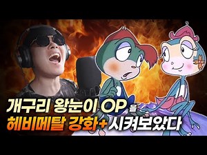 개구리 왕눈이 OP 메탈버전