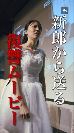 ミリオンドラマ切り抜き【公認】 on Instagram: "地獄の結婚式開幕 ⁡ ショートドラマアプリ「ミリオン」で独占配信中🎬❤️‍🔥 作品名：カウントダウンウェディング 全話視聴はプロフURLから↓ @million.short_reel 【出演】 矢田愛未：青野夏希 岸本遼介：細谷祐介 榊原智也：松本大志 榊原梨乃：平野沙羅 道枝由香：松井瑛理 岸本恵子・遼介母：奥田由香 岸本但・遼介父：古谷 朋弘 矢田咲子・愛未母：櫂作真帆 愛未の職場の上司：林田直樹 ウェディングプランナー：七海瑛 弁護士：松林慶知 #ショートドラマ #ミリオンドラマ #結婚 #浮気 #カウントダウンウェディング"