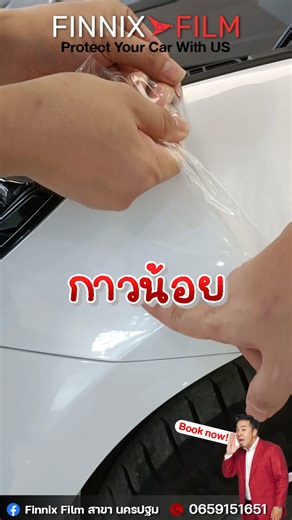 Location : https://maps.app.goo.gl/GfdZT6hg1naXGLBY9 เบอร์โทรติดต่อ : 065-915-1651 Finnix FIlm Wrap ใสกันรอย นครปฐม เปิดให้ใช้บริการแล้วครับ! 🚗✨ ฟิล์มกันรอยรถยนต์: ปกป้องรถของคุณด้วย Finnix Film จากอันตรายที่จะมาโดนสีของตัวรถ✨🚗 สำหรับคนที่รักรถคงไม่อยากเพื่อนรักคันโปรดมีบาดแผลนี่ครับ ด้วย ฟิล์มกันรอยรถยนต์ คุณสามารถปกป้องรถจากปัญหาดังกล่าวได้อย่างมั่นใจ 💪 🌟 ประโยชน์ของฟิล์มกันรอยรถยนต์ 🌟 ✅ ป้องกันรอยขีดข่วนจากสิ่งต่างๆ ✅ ลดการเกิดรอยนิ้วมือและคราบสกปรก ✅ ทนทานต่อสารเคมีและสภาพอากาศที่รุนแรง