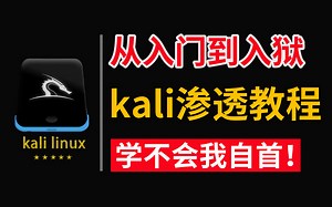 你敢学我就敢教！kali渗透教程：零基础学kail，入门到入狱。学完即可就业内推（web安全/网络安全/渗透测试/黑客/kali linux）
