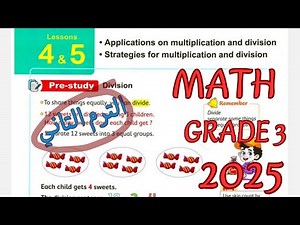 شرح ماث تالته إبتدائي ترم تاني 2025 |math grade3 2nd term|/Primary3|chapter 7 lessons 4&5