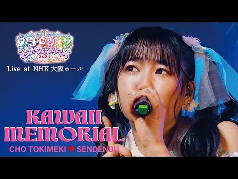 「かわいいメモリアル」 Live at NHK大阪ホール (2023.7.16) / 超ときめき♡宣伝部