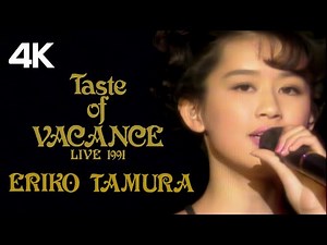 [4K] 田村英里子 (Eriko Tamura) - Taste of VACANCE (LIVE 1991)