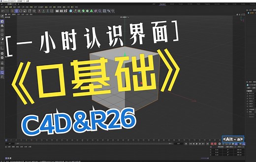 【一节课了解C4D界面及常用工具】C4D&R26小白白0基础课程