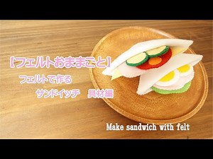 【フェルトおままごと】フェルトで作るサンドイッチ～具材編～♪無料型紙あり