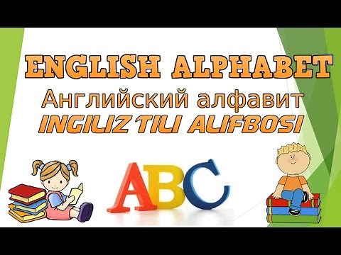 Ingliz tili alifbosi /English Alphabet/Английский алфавит