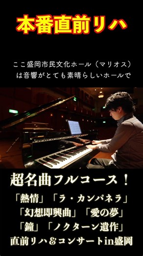 【超名曲フルコース】ラ・カンパネラ直前リハ＆コンサートin盛岡 #ピアノ