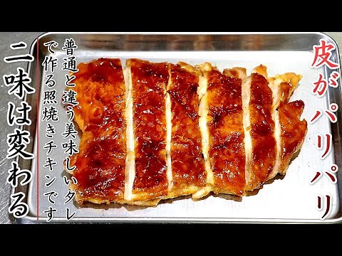 フライパンでOK！タレも絶品の照り焼きチキンの作り方【プロのレシピ】