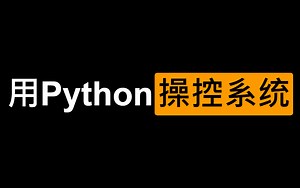 【乐学偶得】【Python与操作系统控制】【强劲的多方面操作系统接口】