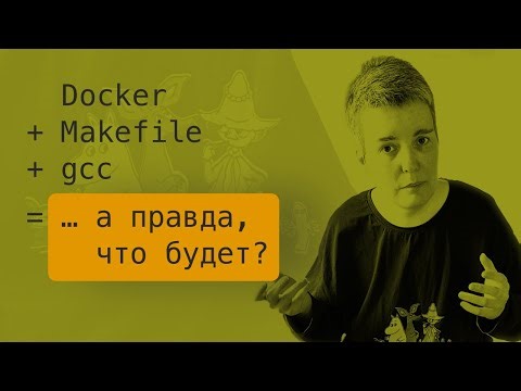 Скрещиваем Docker, Makefile и gcc • C • Live coding