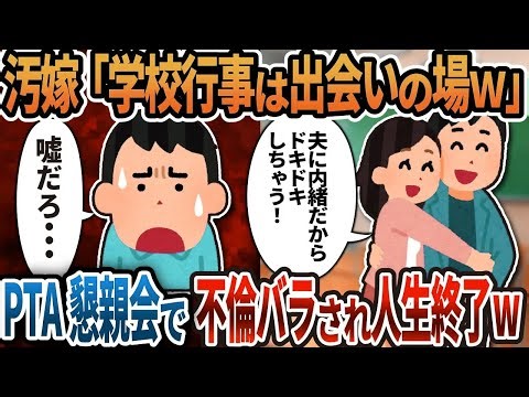 【2ch修羅場】汚嫁「学校行事は出会いの場なのｗ」→PTA懇親会で不倫バラされ人生終了ｗｗｗ
