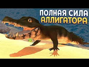ПОЛНАЯ СИЛА АЛЛИГАТОРА ( Feed and Grow: Fish )