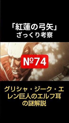 №74 進撃の巨人 「紅蓮の弓矢」考察 Attack on Titan ENG Sub #進撃の巨人 #進撃の巨人考察 #attackontitan #アニメ #aot #考察