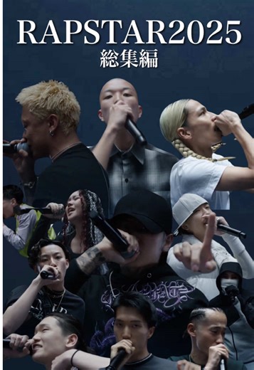 【前編】ラップスタア2025総集編#ラップスタア誕生 #ラップスタア