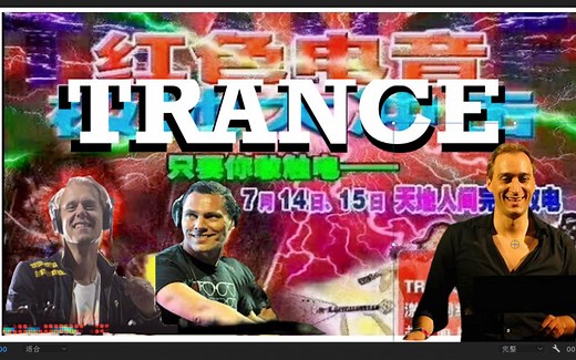 你不得不听的100首Trance-第三期