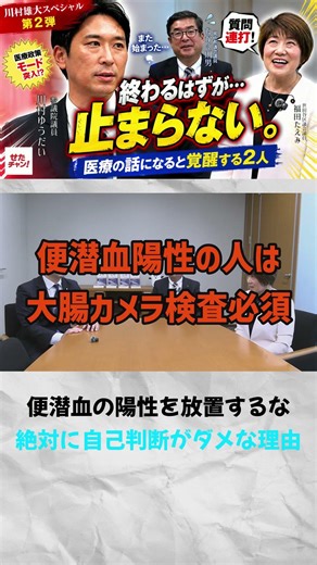 便潜血の陽性を放置するな 自己判断がダメな理由 フル動画は『せたチャン‼』へ！#せたチャン#公明党 #中道 #政治 #医療 #世田谷 #川村雄大 #オジオバ