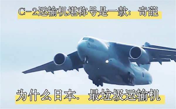 为什么日本．C-2运输机堪称号是一款“奇葩”的运输机、最垃圾运输机