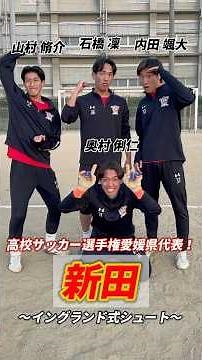 5年ぶりの選手権出場！愛媛県代表 #新田 高校サッカー部のイングランド式シュート！🟡#高校サッカー選手権 #高校サッカー #サッカー #soccer