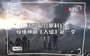 苹果TV出品，年度最亮眼科幻惊悚神剧《入侵》第一季，人类遭遇降维打击，外星三足生物入侵地球！