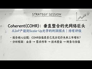 光通信Part 3 - Coherent(COHR)：垂直整合的光网络巨头，从InP产能到Scale-Up光学的利润拐点