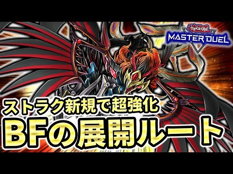 【初心者、復帰勢にもおすすめ】ストラク新規で超超超絶強化！！！最新版BFブラックフェザーの展開ルート解説！！！【遊戯王マスターデュエル】
