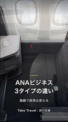 ANAビジネスクラス3種類の違いを整理する 2026年版 #ANA #ビジネスクラス #THERoom #Shorts