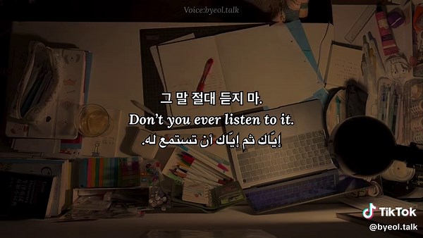 Don’t you ever listen to that voice! إياك أن تستمع لذلك الصوت! _________________________________ voice : @byeol.talk Script: @byeol.talk _________________________________ If you decide to use my voice and scripts, but not as your whole content, please give me credit.✍🏻 #studymotivation #study