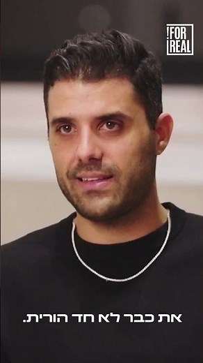 אליאב ואמא של בר על סף פיצוץ | הפרק השלישי של "בר ואליאב" זמין לכם באתר ובאפליקציית פוריל