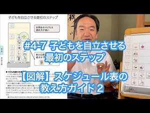 #4-7 子どもを自立させる最初のステップ 【図解】スケジュール表の教え方ガイド２ #自閉症 #視覚支援 #スケジュール表 #絵カード