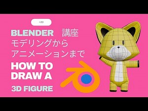 Blender講座 モデリングからアニメーションまで